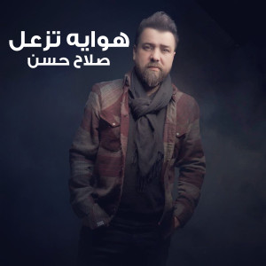 Salah Hassan的专辑هوايه تزعل