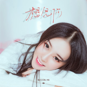 收听鱼闪闪BLING的想见你歌词歌曲