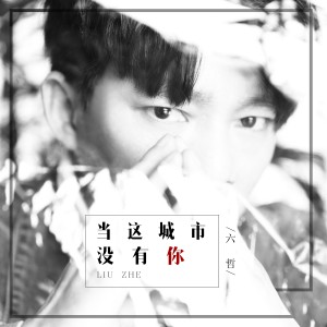 Listen to 當這城市沒有你 song with lyrics from 六哲