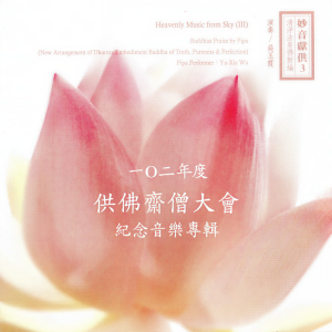 Listen to 南無大悲觀世音 (Bow To The Great Compassion Of Avalokitesvara Bodhisattva) song with lyrics from 吴玉霞