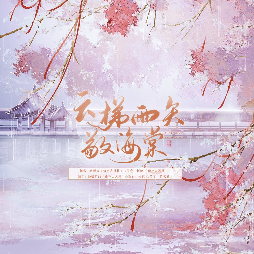 云梯雨矢敬海棠（广播剧《二哈和他的白猫师尊》第三季概念曲） (cover: 墨臻|卡布哩|墨客知音) (完整版)