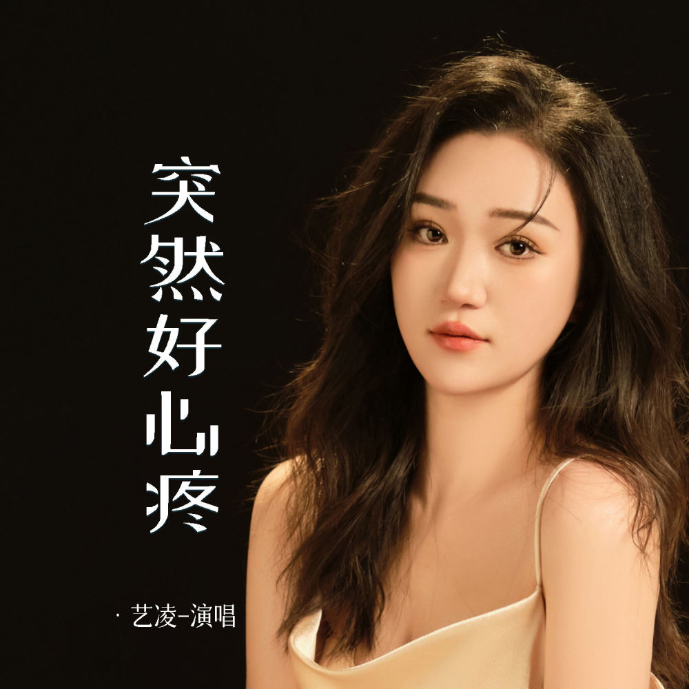 突然好心疼