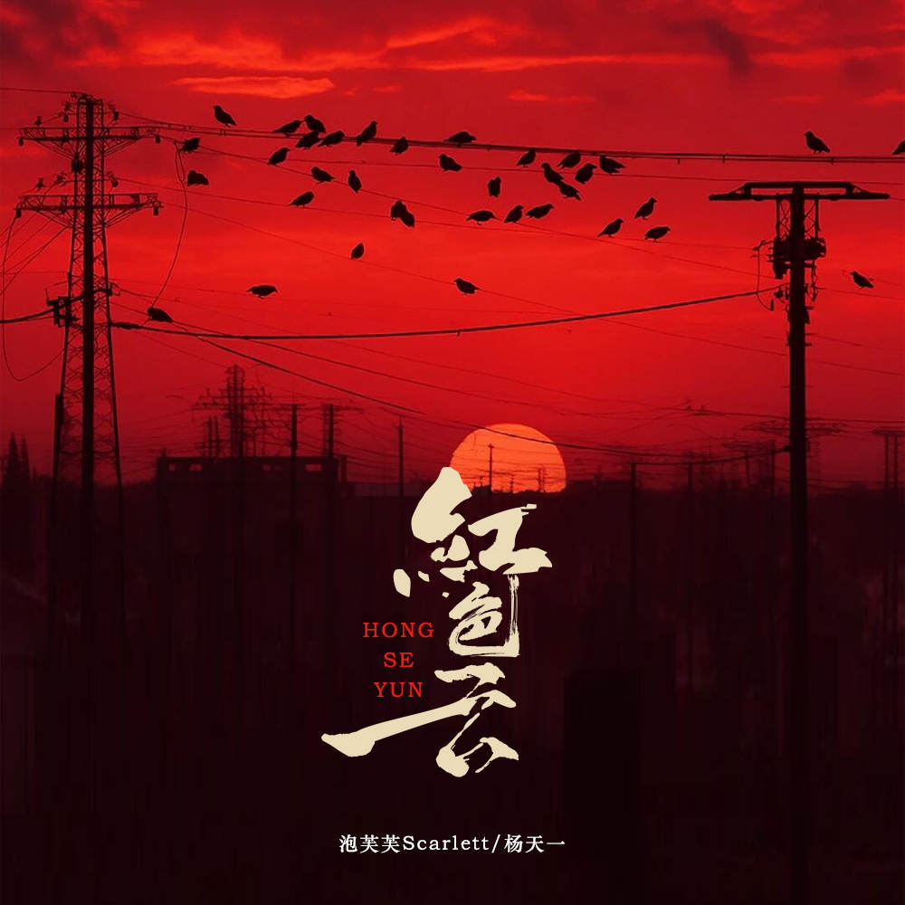 红色云 (伴奏)