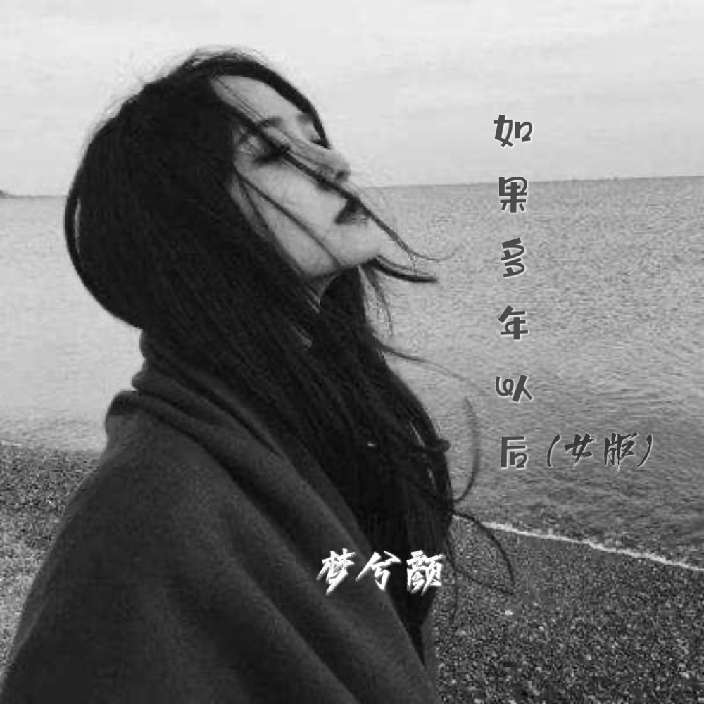 如果多年以后(女版) (完整版)