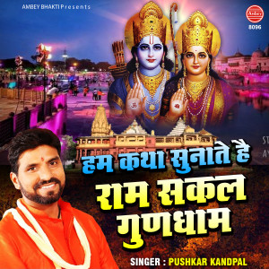 Dengarkan Hum Katha Sunate Hai Ram Sakal Gun Dham lagu dari Pushkar Kandpal dengan lirik