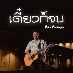 Dengarkan เดี๋ยวก็จบ lagu dari Ball Parinya dengan lirik