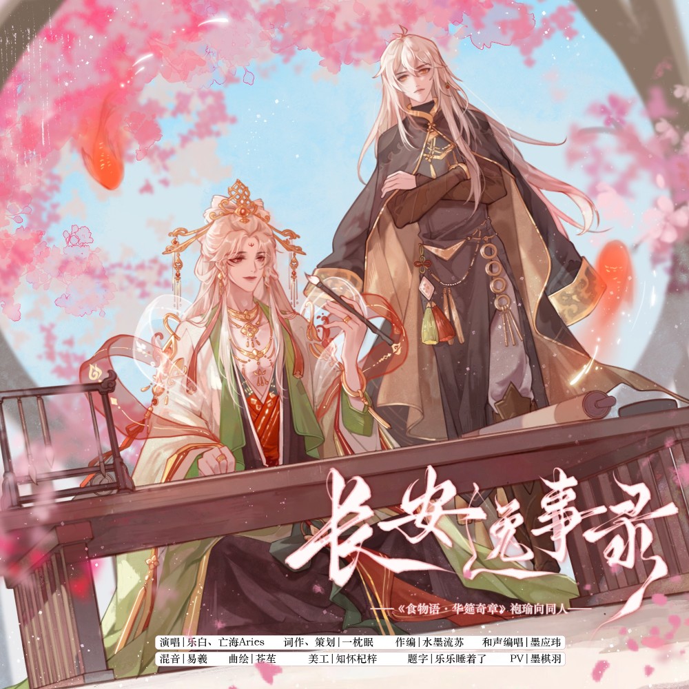 长安逸事录 (伴奏)