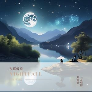 Album 夜幕低垂 from 睡觉轻音乐