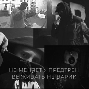 Listen to выживать не варик (Explicit) song with lyrics from не меняет