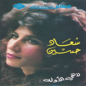 ดาวน์โหลดและฟังเพลง يا أميمه دبريني พร้อมเนื้อเพลงจาก سعاد حسين