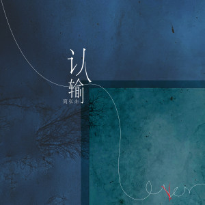 收聽簡弘亦的認輸 (伴奏)歌詞歌曲