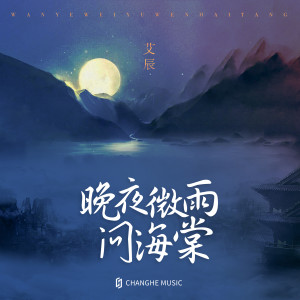 Dengarkan lagu 晚夜微雨问海棠 (伴奏) nyanyian 艾辰 dengan lirik