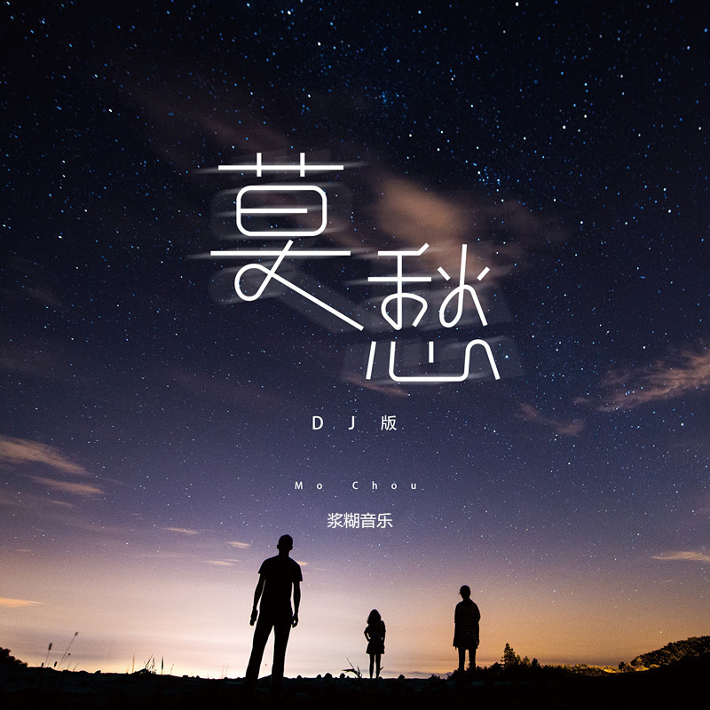 莫愁 (DJ沈念版伴奏)