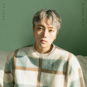 Listen to 날 사랑하지 말아요 (Inst.) song with lyrics from 도코