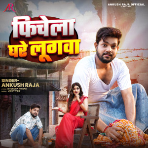 收聽Ankush Raja的Fichela Ghare Lugwa歌詞歌曲