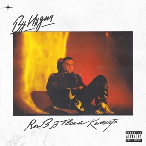 收聽By Индия的cломанное пианино歌詞歌曲