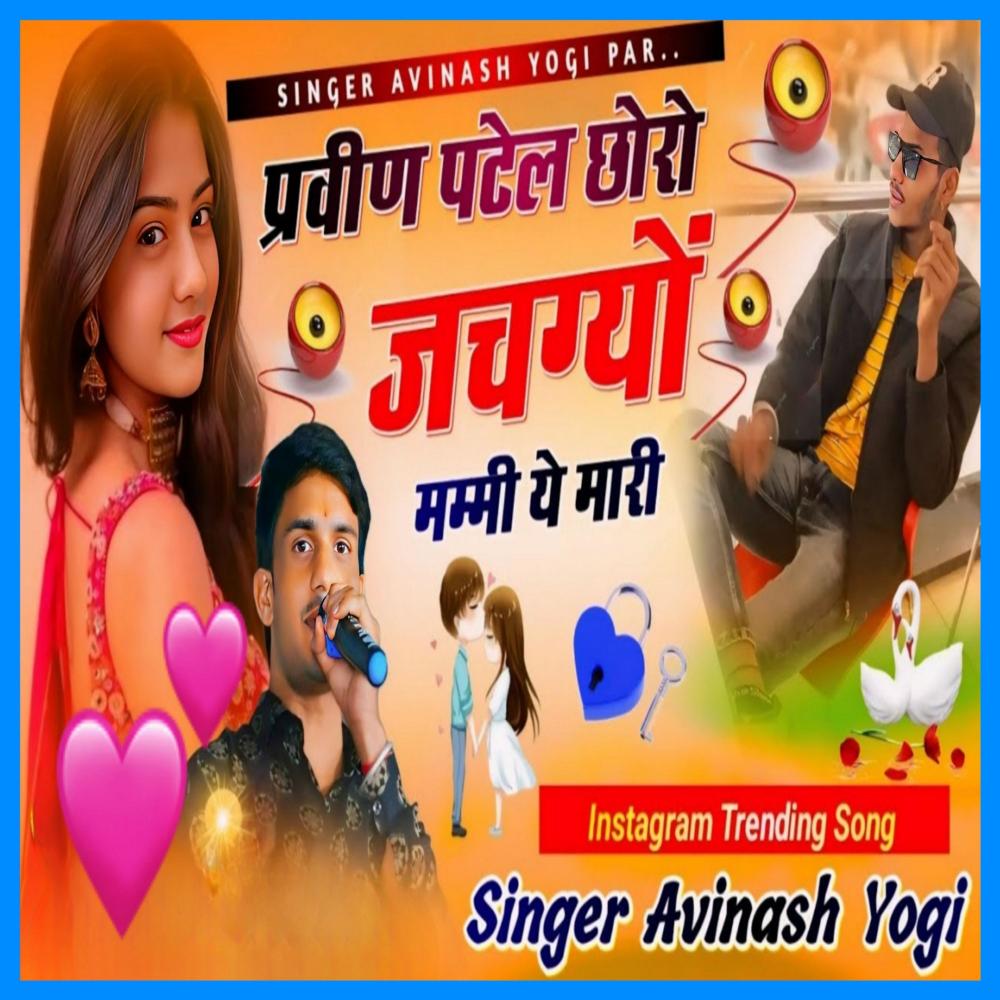 Praveen Patel Choro Mhare Jachgyo Mummy Ye Mhari