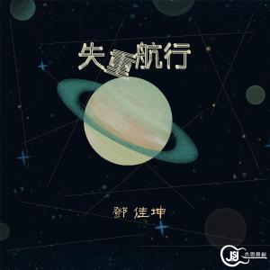 Album 失重航行 oleh 邓佳坤