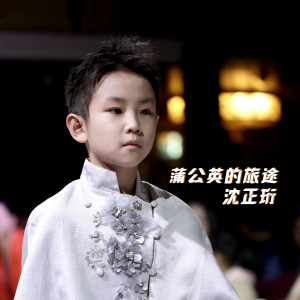 Listen to 蒲公英的旅途 (伴奏) song with lyrics from 沈正珩