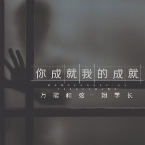 收聽萬能和絃的你成就我的成就歌詞歌曲