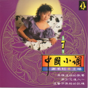 Listen to 多少柔情多少淚 song with lyrics from Michelle Xie Cai Yun (谢采妘)