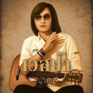 ดาวน์โหลดและฟังเพลง ผู้วิเศษ Feat.พริกไทย พร้อมเนื้อเพลงจาก เวสป้า