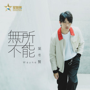 ดาวน์โหลดและฟังเพลง 无所不能 พร้อมเนื้อเพลงจาก 叶冬贤