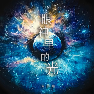 Listen to 眼神里的光 (和声伴奏) song with lyrics from 陈劭康
