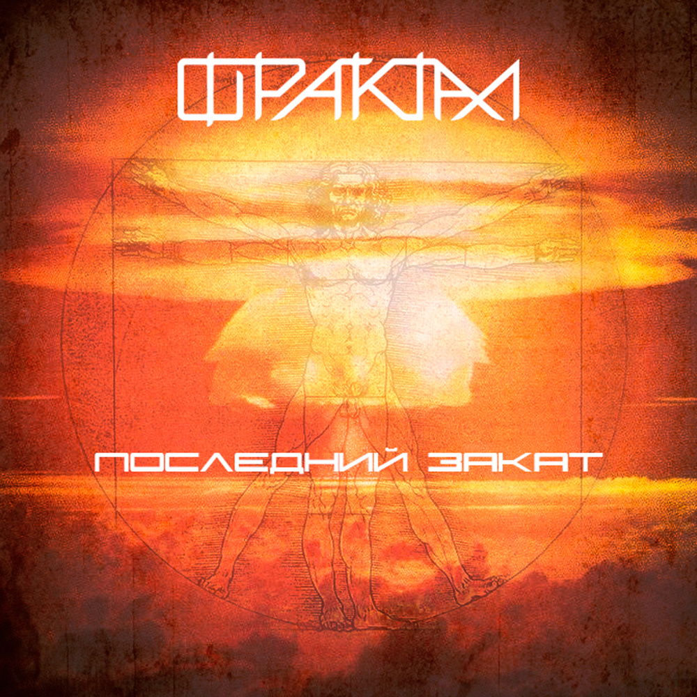 Последний закат