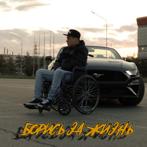 ดาวน์โหลดและฟังเพลง Борись За Жизнь (Explicit) พร้อมเนื้อเพลงจาก Сантьяго