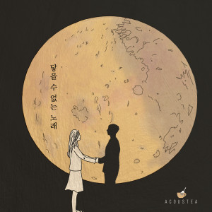 Dengarkan 닿을 수 없는 노래 (Feat. 류지수) lagu dari 어쿠스티 dengan lirik