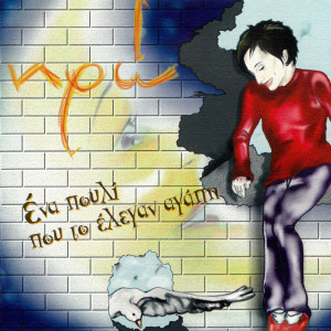 ดาวน์โหลดและฟังเพลง Ena Pouli Pou To Elegan Agapi พร้อมเนื้อเพลงจาก IRO