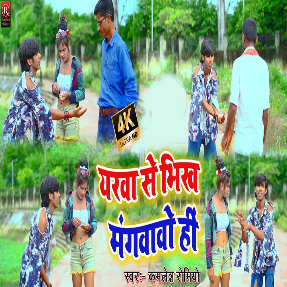 Yarwa Se Bhikh Mangawabo Hin (Bhojpuri)