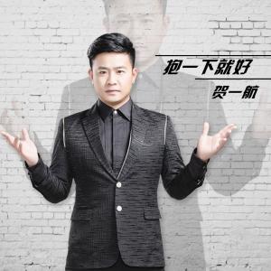 收聽賀一航的抱一下就好 (DJcandy)歌詞歌曲