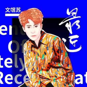 收聽蘇瑩瑩的最近歌詞歌曲