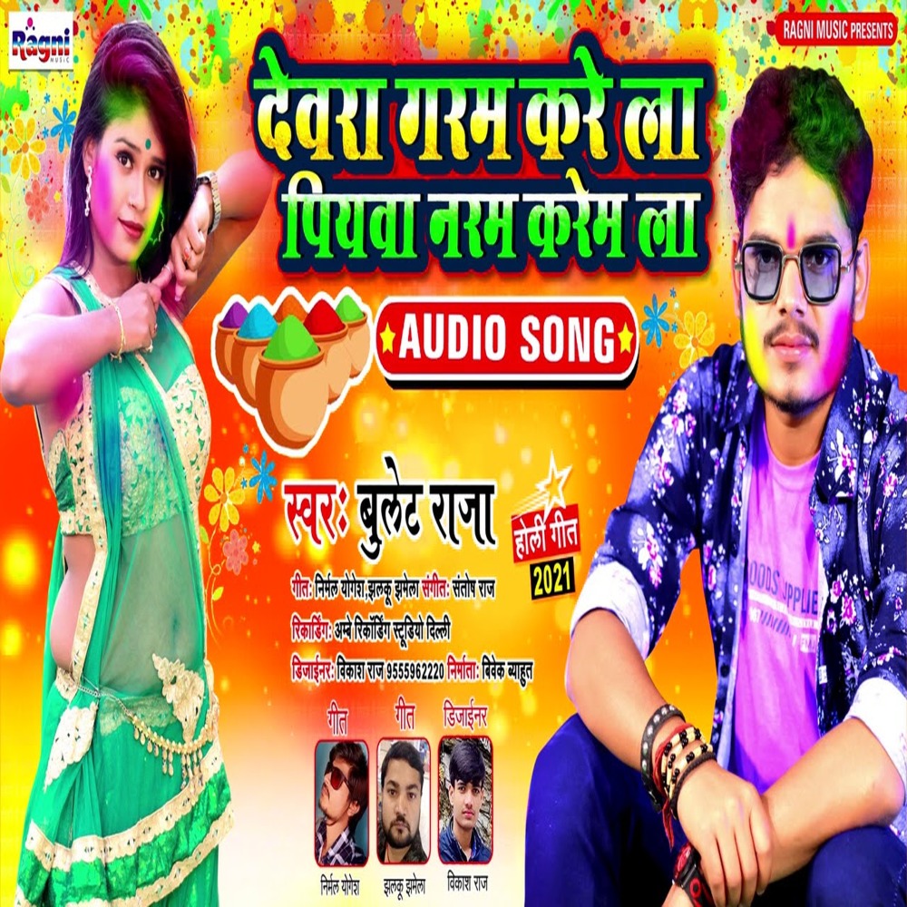 Devra Garam Kare La Piywa Naram Kare La