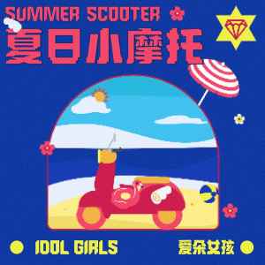 收聽愛朵女孩的夏日小摩托歌詞歌曲