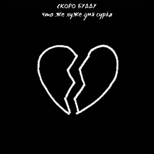 Listen to Что же хуже дня сурка song with lyrics from СКОРО БУДДУ