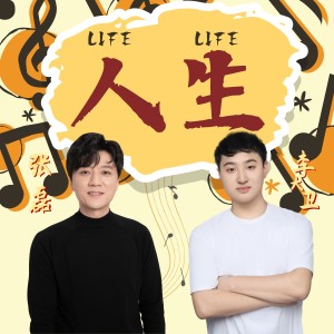 Album 人生（ 新音乐榜2024推广曲） from 张磊