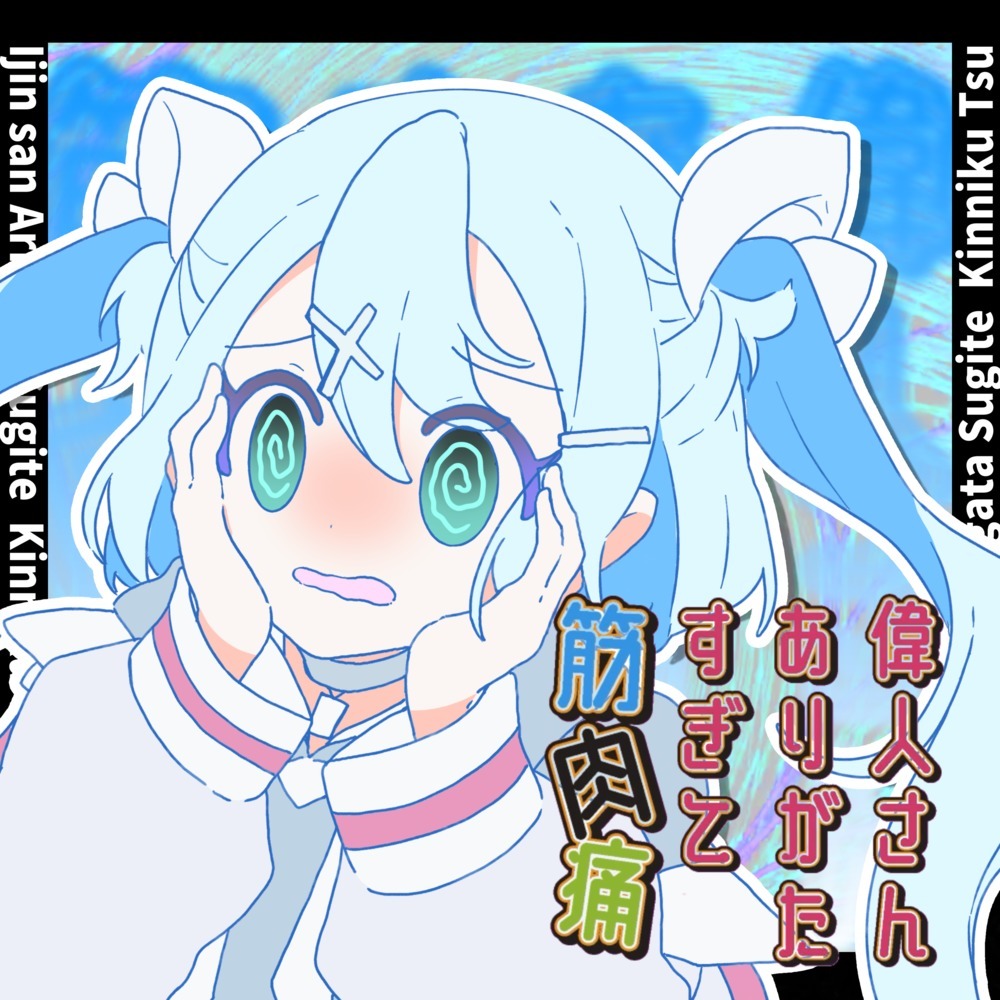偉人さんありがたすぎて筋肉痛