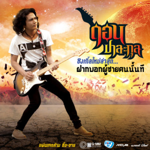 อัลบัม ดอน ปาละกุล (New Single 2013) ศิลปิน ดอน ปาละกุล