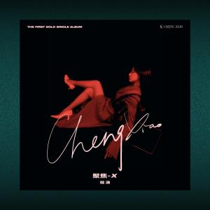 收聽Cheng Xiao的Focus-X歌詞歌曲
