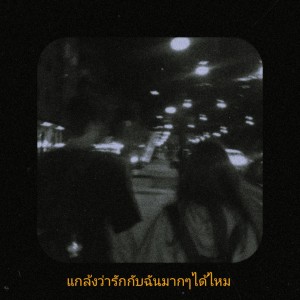 ดาวน์โหลดและฟังเพลง แกล้งว่ารักกับฉันได้ไหม (Explicit) พร้อมเนื้อเพลงจาก Lil Gavyn