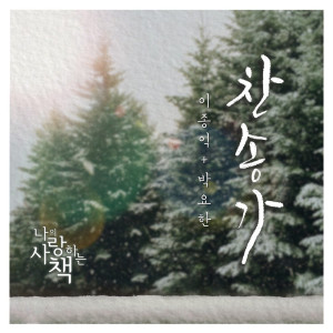Listen to 나의 사랑하는 책 song with lyrics from 박요한