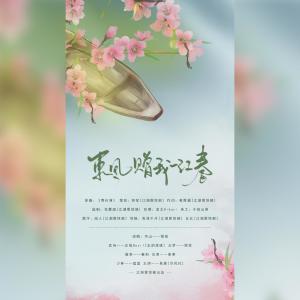 Listen to 东风赠我一江春——《一梦江湖》七门派大合唱 (其他) song with lyrics from 白鹤