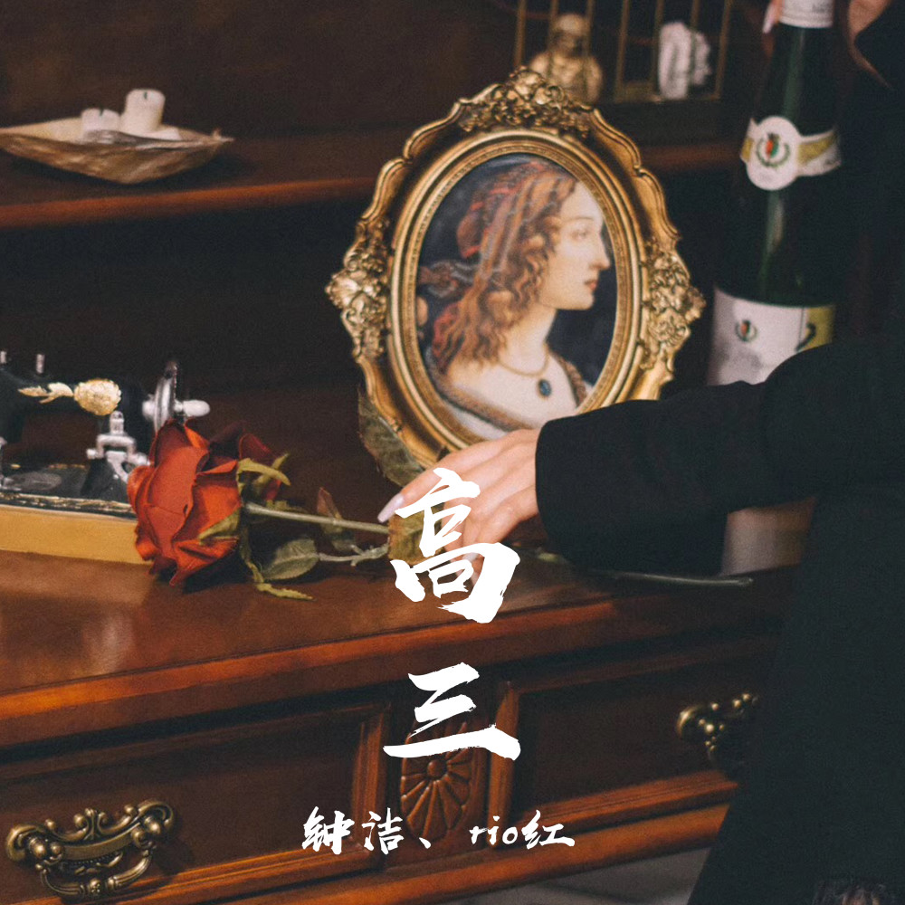 高三 (伴奏)