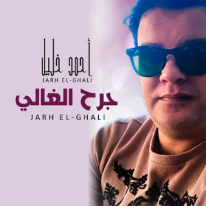 Album جرح الغالي from Ahmed Khalil