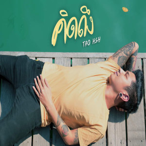 收听TAO HSH的คิดถึง歌词歌曲