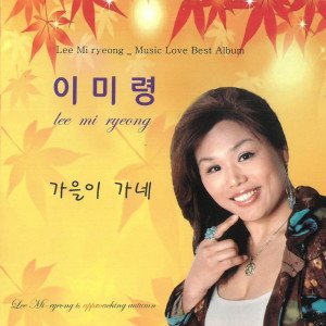 Dengarkan lagu 가을이 가네 nyanyian 이미령 dengan lirik