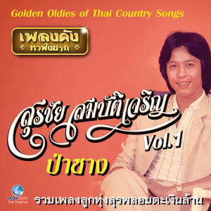 ดาวน์โหลดและฟังเพลง หอมกลิ่นแก้มนาง พร้อมเนื้อเพลงจาก สุรชัย สมบัติเจริญ